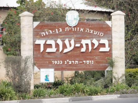 Image of Beit Oved Image of Beit Oved