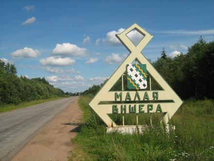 Imahe ng Malaya Vishera Imahe ng Malaya Vishera